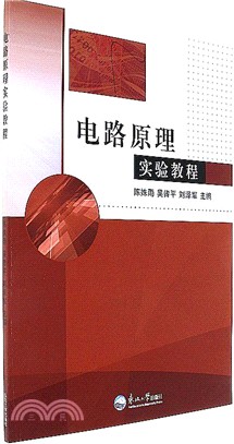 電路原理實驗教程（簡體書）