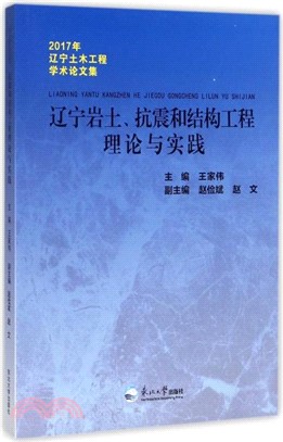 遼寧岩土抗震和結構工程理論與實踐：2017年遼寧土木工程學術論文集（簡體書）