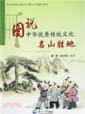 圖說中華優秀傳統文化：名山勝地（簡體書）