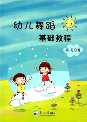 幼兒舞蹈基礎教程（簡體書）