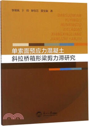 單索面預應力混凝土斜拉橋箱形梁剪力滯研究（簡體書）