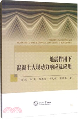 地震作用下混凝土大壩動力響應及應用（簡體書）