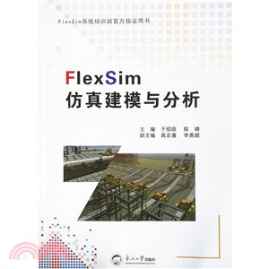 FlexSim仿真建模與分析（簡體書）