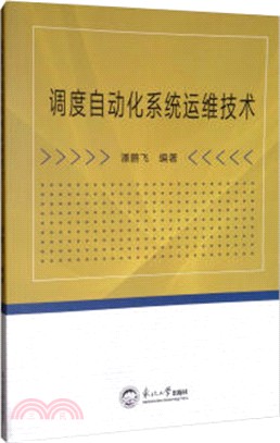 調度自動化系統運維技術（簡體書）