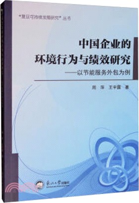 中國企業的環境行為與績效研究：以節能服務外包為例（簡體書）
