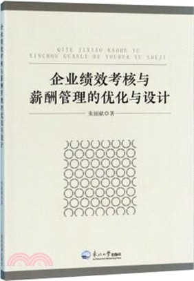 企業績效考核與薪酬管理的優化與設計（簡體書）