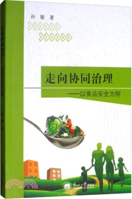 走向協同治理：以食品安全為例（簡體書）