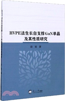 HVPE法生長自支撐GaN單晶及其性質研究（簡體書）