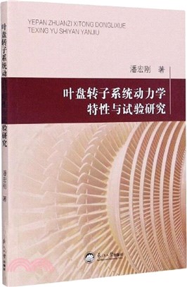 葉盤轉子系統動力學特性與試驗研究（簡體書）