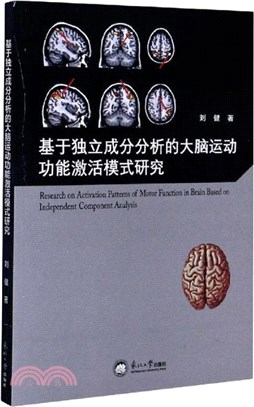 基於獨立成分分析的大腦運動功能激活模式研究（簡體書）