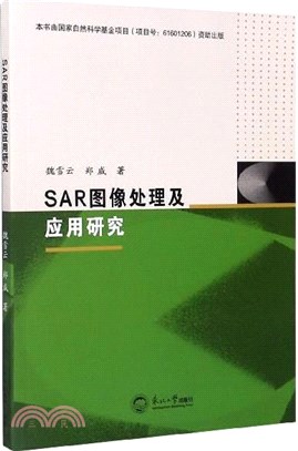SAR圖像處理及應用研究（簡體書）