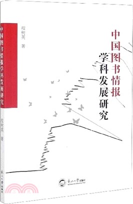 中國圖書情報學科發展研究（簡體書）