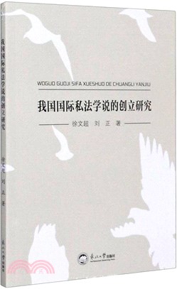 我國國際私法學說的創立研究（簡體書）