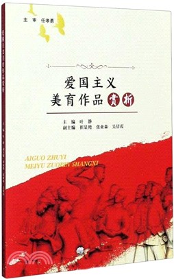 愛國主義美育作品賞析（簡體書）