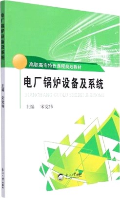 電廠鍋爐設備及系統（簡體書）