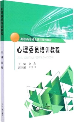 心理委員培訓教程（簡體書）