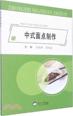 中式麵點製作（簡體書）