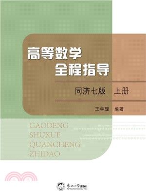 高等數學全程指導(同濟7版上)（簡體書）