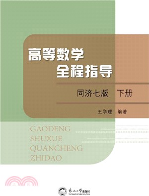 高等數學全程指導(同濟7版下)（簡體書）