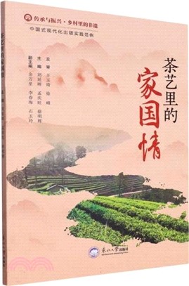 茶藝裡的家國情（簡體書）