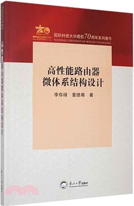 高性能路由器微體系結構設計（簡體書）