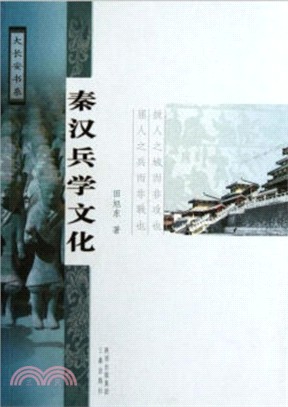 大長安書系：秦漢兵學文化（簡體書）