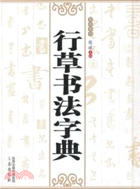 行草書法字典(筆劃索引)（簡體書） - 三民網路書店