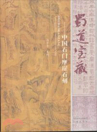 蜀道寶藏：中國石門摩崖石刻（簡體書）
