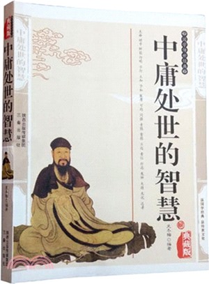 中庸處世的智慧（簡體書）