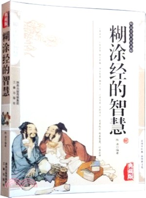 糊塗經的智慧（簡體書）