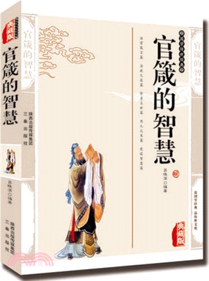 官箴的智慧（簡體書）