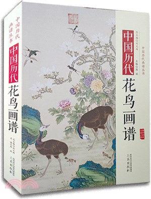 中國歷代花鳥畫譜（簡體書）