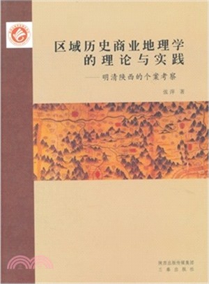 區域歷史商業地理學的理論與實踐：明清陝西的個案考察（簡體書）