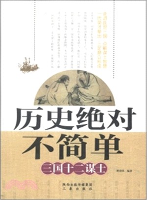 歷史絕對不簡單：三國十二謀士（簡體書）