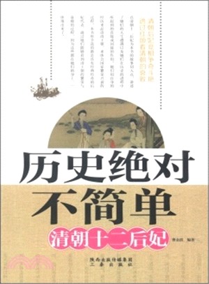 歷史絕對不簡單：清朝十二后妃（簡體書）