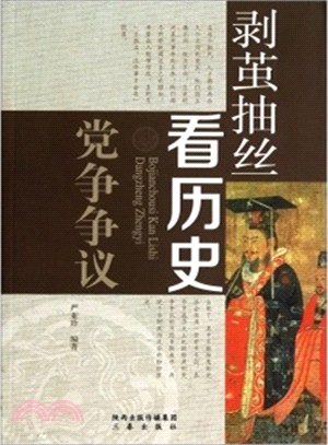 剝繭抽絲看歷史：黨爭爭議（簡體書）