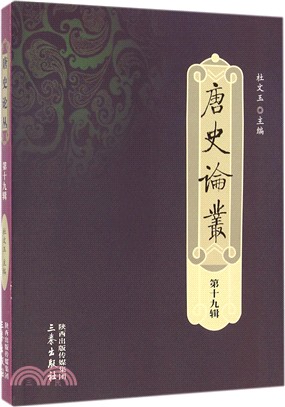 唐史論叢‧第十九輯（簡體書）