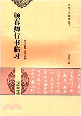 顏真卿行書臨習：三表 三帖（簡體書）