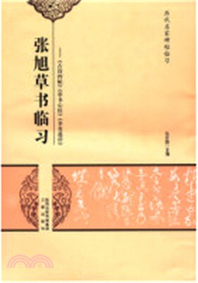 張旭草書臨習：《古詩四帖》《草書心經》《李青蓮序》（簡體書）