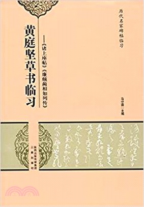 黃庭堅草書臨習：諸上座帖 廉頗藺相如列傳（簡體書）