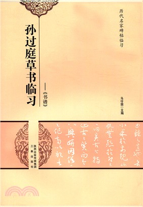 孫過庭草書臨習：書譜（簡體書）