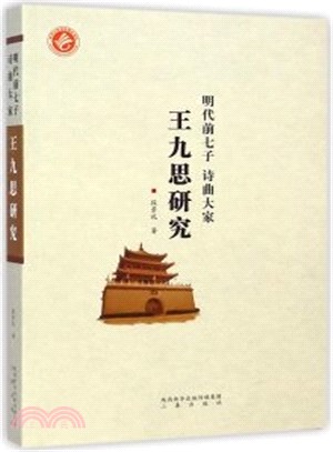 明代前七子詩曲大家王九思研究（簡體書）