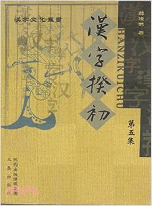 漢字揆初(第5集)（簡體書）