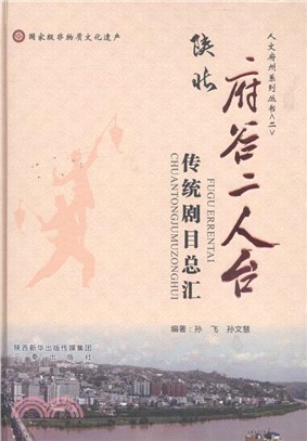 陝北府谷二人臺傳統劇碼總匯（簡體書）