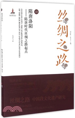 隋唐洛陽：隋唐時代絲綢之路起點（簡體書）