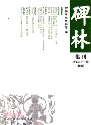 碑林集刊(21)（簡體書）