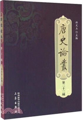 唐史論叢‧第二十二輯（簡體書）