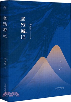 老殘遊記（簡體書）