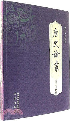 唐史論叢‧第二十四輯（簡體書）