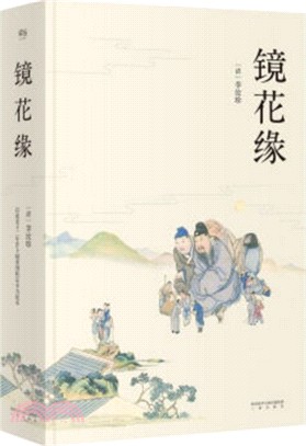 鏡花緣（簡體書）